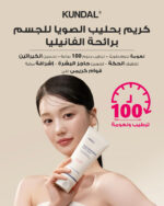 ⁦كريم بحليب الصويا للجسم من كوندال برائحة الفانيليا - 200 مل⁩ - الصورة ⁦3⁩